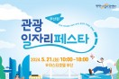 부산시-부산관광공사, ‘2024 관광 일자리 페스타 부산 편’ 개최